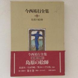 今西祐行全集　第8巻　島原の絵師