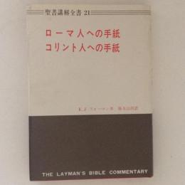 ローマ人への手紙・コリント人への手紙　 聖書講解全書21