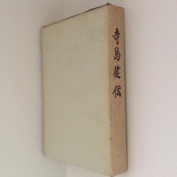 寺島健伝 / 古本、中古本、古書籍の通販は「日本の古本屋」 / 日本の古本屋