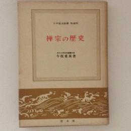 禅宗の歴史　日本歴史新書　増補版