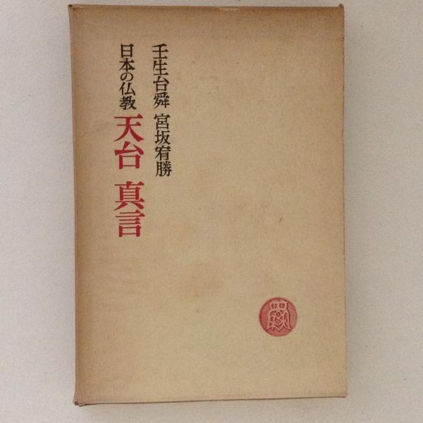 日本の仏教 天台 真言 壬生台舜 宮坂宥勝 古書かんたんむ 古本 中古本 古書籍の通販は 日本の古本屋 日本の古本屋