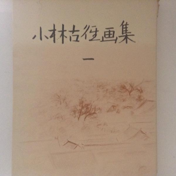 小林古径画集１～３ ３冊(小林古径) / 古書かんたんむ / 古本、中古本