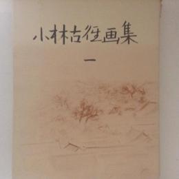 小林古径画集１～３　３冊