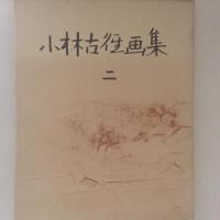 小林古径画集１～３　３冊