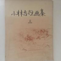 小林古径画集１～３　３冊