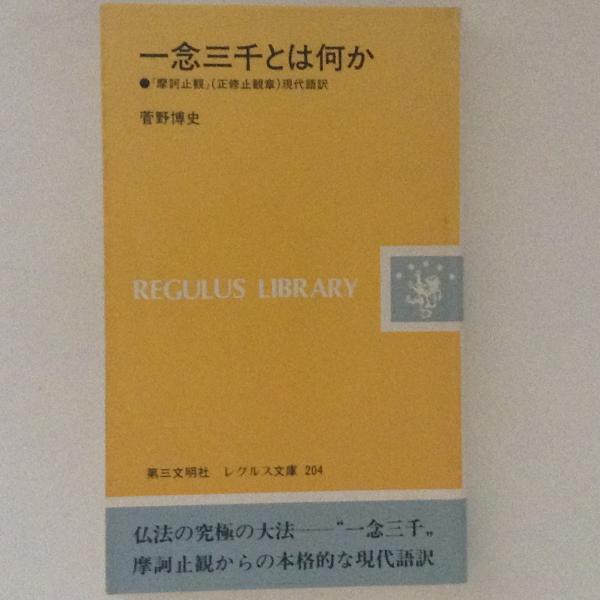 一念三千とは何か 『摩訶止観』(正修止観章)現代語訳 ＜レグルス文庫204＞(菅野博史) / 古書かんたんむ / 古本、中古本、古書籍の通販は「日本の古本屋」