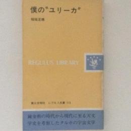 僕の"ユリーカ" ＜レグルス文庫＞