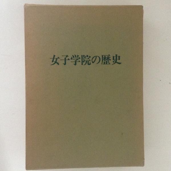 女子学院の歴史　本 女子学院の歴史 女子学院史編纂委員会 | 古本よみた屋