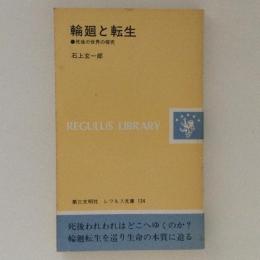 輪廻と転生 死後の世界の探究 レグルス文庫