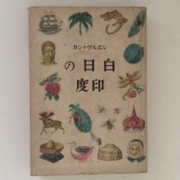 白日の印度　新日本圏叢書11