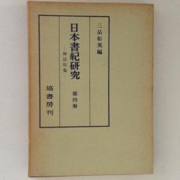 日本書紀研究　第四冊　神話特集