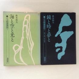 正法眼蔵講読１・２　２冊揃（１．海と空と光と２．鏡と時と夢と）