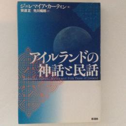 アイルランドの神話と民話