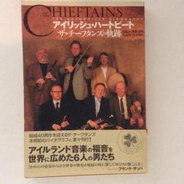 アイリッシュ ハートビート ザ チーフタンズの軌跡 ジョン グラット 著 大島豊 茂木健 訳 古書かんたんむ 古本 中古本 古書籍の通販は 日本の古本屋 日本の古本屋 アイリッシュ ハートビート ザ チーフタンズの軌跡 ジョン グラット 著 大島豊 茂木健 訳 古書かんたんむ 古本 中古本 古書籍の通販は 日本の古本屋 日本の古本屋