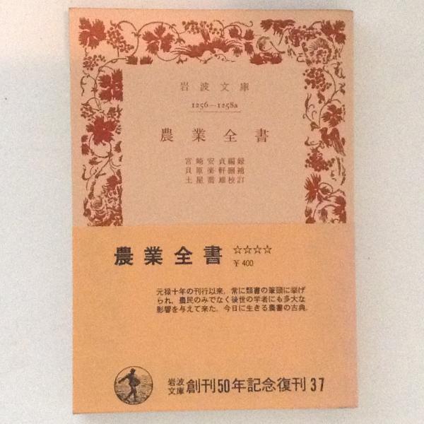 最高の品質 日本農書全集 第12巻 13巻セット 農業全書 宮崎安貞 
