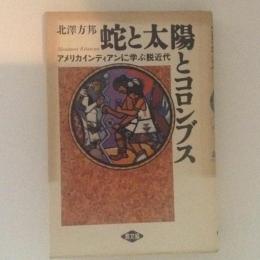 蛇と太陽とコロンブス　アメリカインディアンに学ぶ脱近代