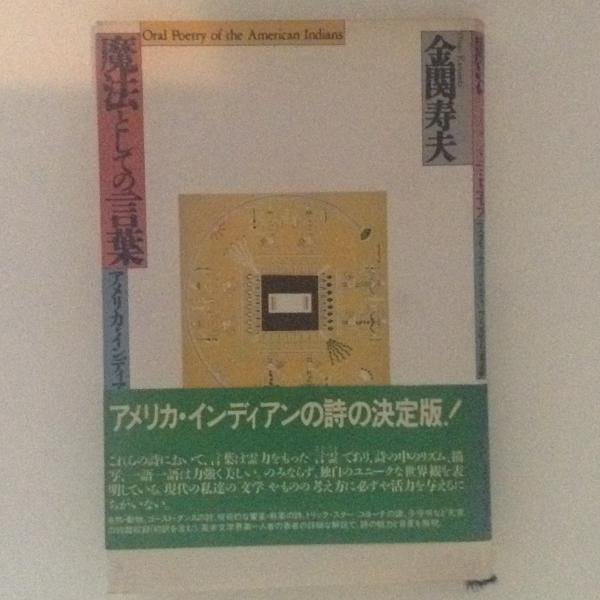 魔法としての言葉 アメリカ インディアンの口承詩 金関寿夫 著 古書かんたんむ 古本 中古本 古書籍の通販は 日本の古本屋 日本の古本屋