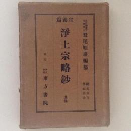 国文東方仏教叢書　宗義篇　浄土宗略鈔　其他