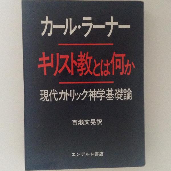 【貴重本】『キリスト教とは何か』カール・ラーナー エンデルレ書店 キリスト教とは何か 現代カトリック神学基礎論(カール・ラーナー