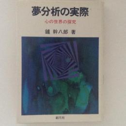 夢分析の実際　心の世界の探究