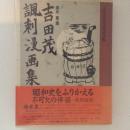 吉田茂諷刺漫画集