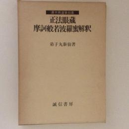 正法眼蔵　摩訶般若波羅蜜解釈　澤木興道筆録集