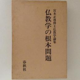 仏教学の根本問題　宮本正尊博士仏教学論集