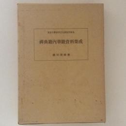 禅典籍内華厳資料集成　東京大学東洋文化研究所報告