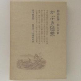 かぶき随想　郡司正勝古典芸能論集