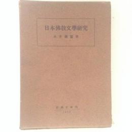 日本佛教文学研究