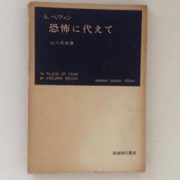 恐怖に代えて ＜岩波現代叢書＞