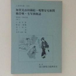 加賀美山旧錦絵・鳴響安宅新関 他　国立劇場上演資料集300