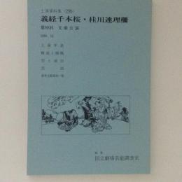 文楽・義経千本桜・桂川連理柵　国立劇場上演資料集295