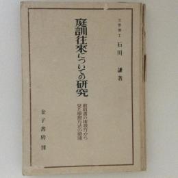 庭訓往来についての研究　教科書の取扱い方から見た学習方法の発達