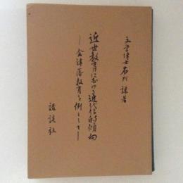 近世教育における近代化的傾向　会津藩教育を例として