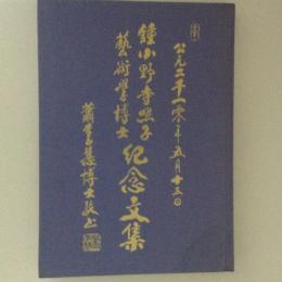 鍾小野寺照子藝術學博士紀念文集 : 公元二千一零年五月十三日