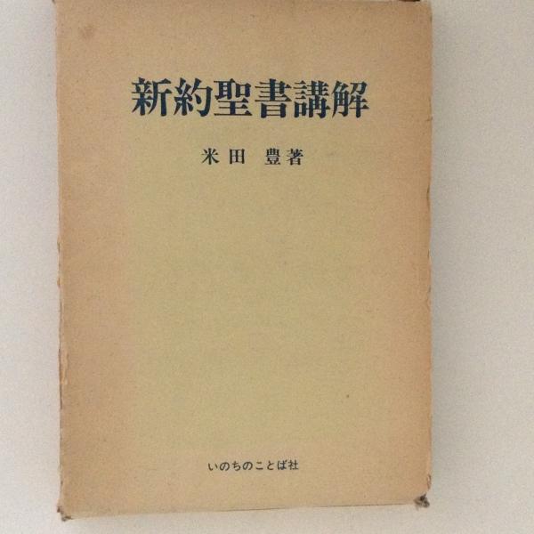 ヨハネ福音書講解 上・中・下巻 ヨハネ福音書講解 上中下巻揃 榊原康夫 | 古本よみた屋