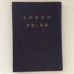 基督教信仰の事実と奥義