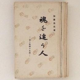 魂を追う人　或る牧師の生涯