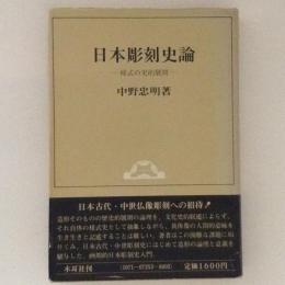 日本彫刻史論　様式の史的展開