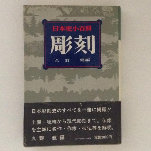 日本史小百科 彫刻 久野健 編 古書かんたんむ 古本 中古本 古書籍の通販は 日本の古本屋 日本の古本屋
