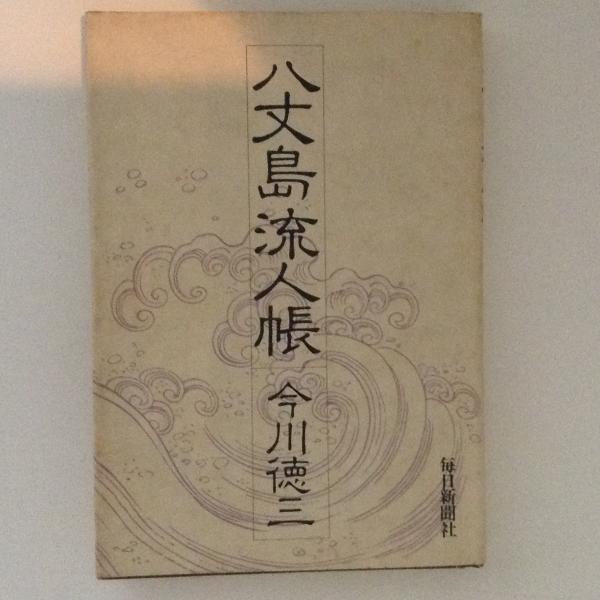 日蓮・その人と思想(里見岸雄 著) / 古書かんたんむ / 古本
