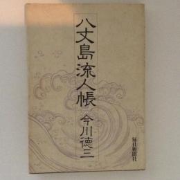 八丈島流人帳