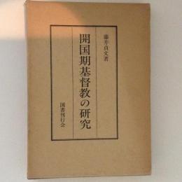 開国期基督教の研究