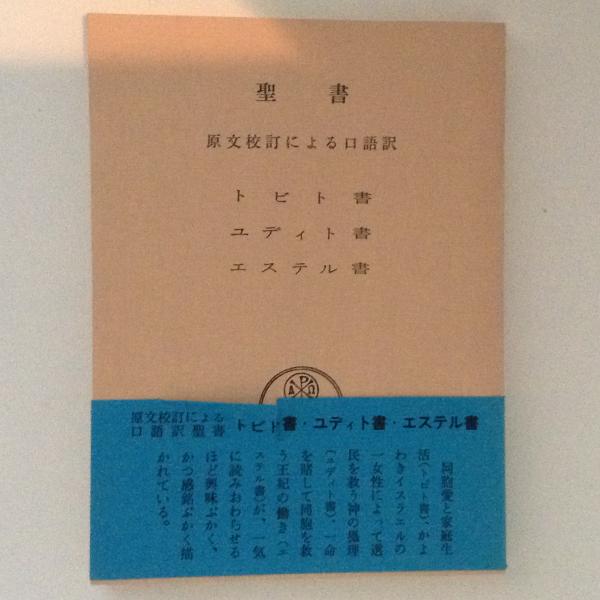 聖書 原文校訂による口語訳 トビト書 ユディト書 エステル書 古書かんたんむ 古本 中古本 古書籍の通販は 日本の古本屋 日本の古本屋 聖書 原文校訂による口語訳 トビト書 ユディト書 エステル書 古書かんたんむ 古本 中古本 古書籍の通販は 日本の古本屋 日本の古本屋