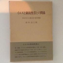 イエスと新約聖書との関係 今日のキリスト教本質の根本問題