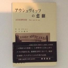 アウシュヴィッツの悲劇