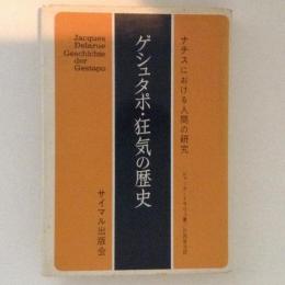 ゲシュタポ・狂気の歴史　ナチスにおける人間の研究