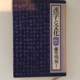 漢字と文化