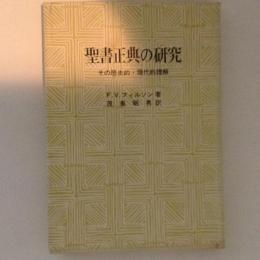 聖書正典の研究　その歴史的・現代的理解